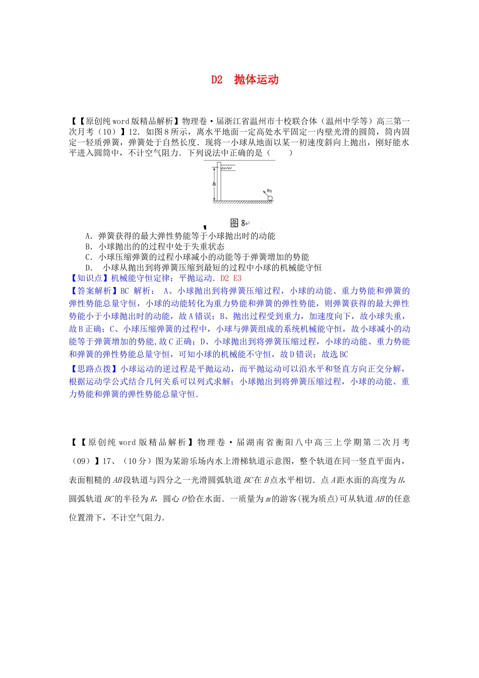 全国高中物理试题汇编月第一期D抛体运动含解析_第1页