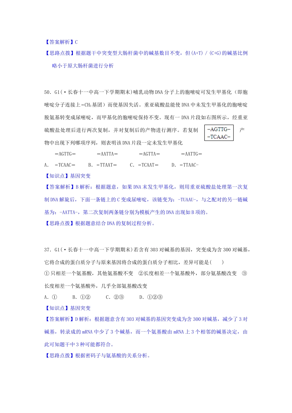 全国名校高考生物试题分类汇编 G单元 生物的变异（含解析）_第2页