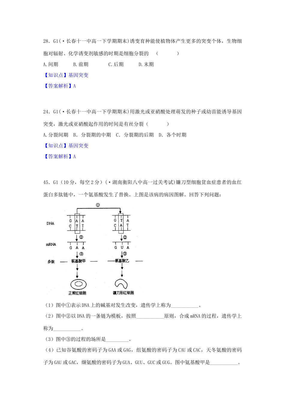 全国名校高考生物试题分类汇编 G单元 生物的变异（含解析）_第3页