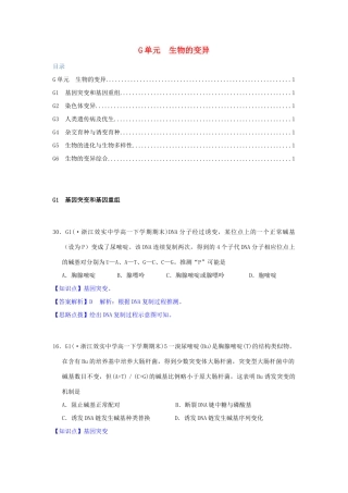 全国名校高考生物试题分类汇编 G单元 生物的变异（含解析）