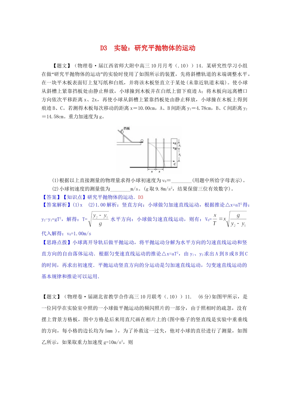 全国高中物理试题汇编月第一期D实验：研究平抛物体的运动含解析_第1页