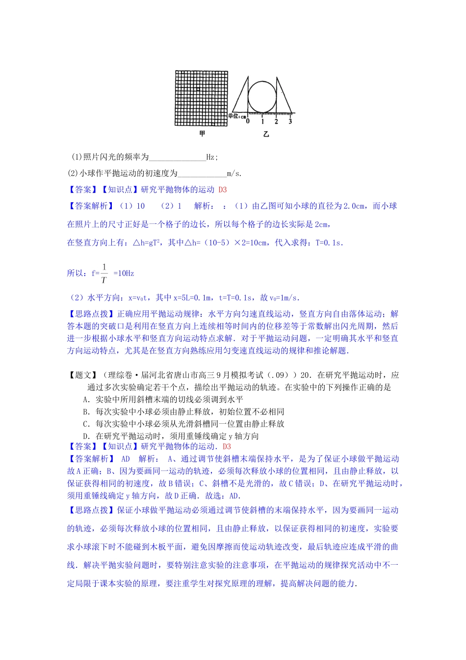 全国高中物理试题汇编月第一期D实验：研究平抛物体的运动含解析_第2页