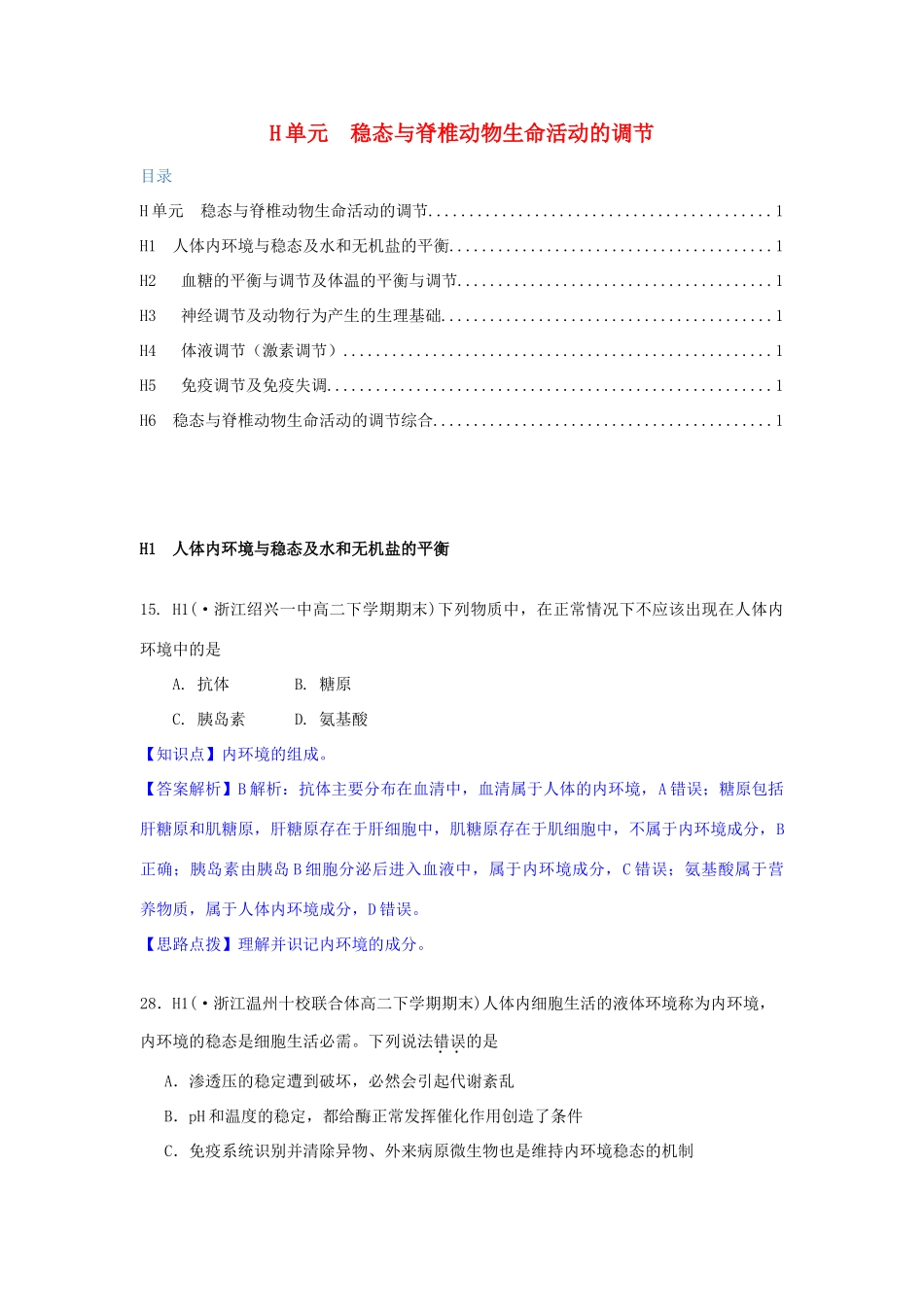 全国名校高考生物试题分类汇编 H单元 稳态与脊椎动物生命活动的调节（含解析）_第1页