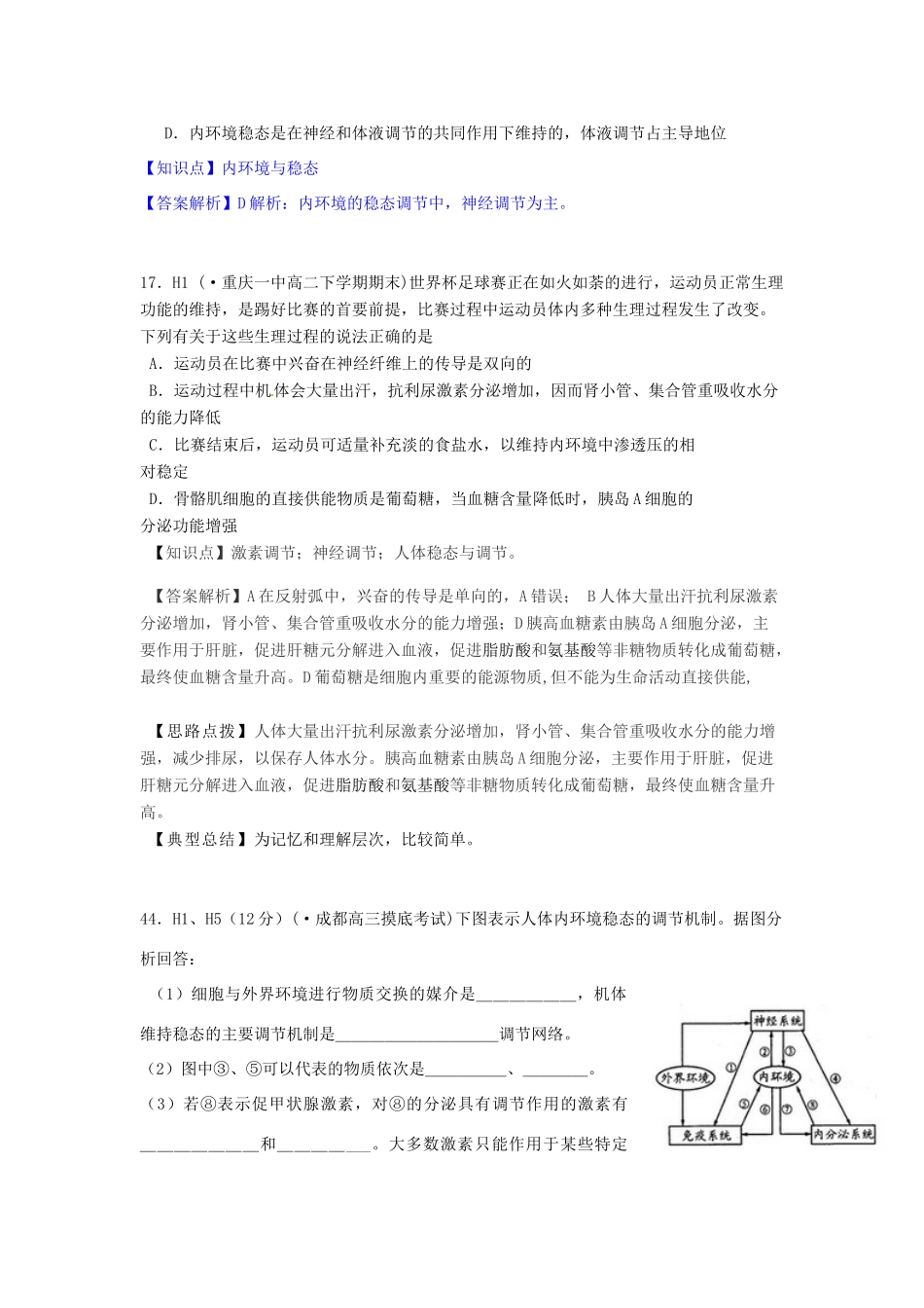 全国名校高考生物试题分类汇编 H单元 稳态与脊椎动物生命活动的调节（含解析）_第2页