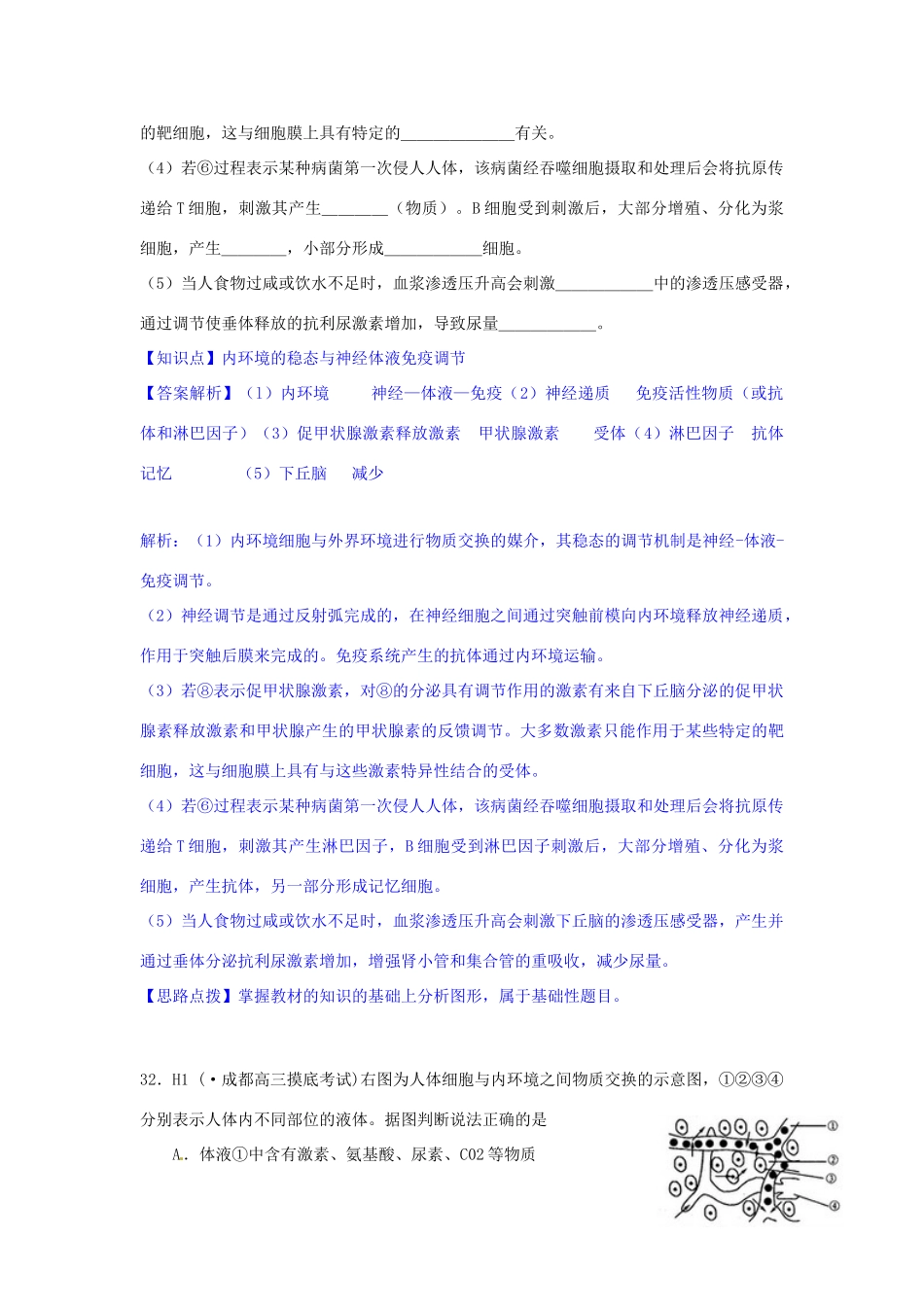 全国名校高考生物试题分类汇编 H单元 稳态与脊椎动物生命活动的调节（含解析）_第3页