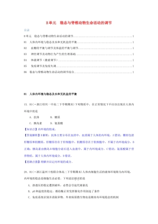 全国名校高考生物试题分类汇编 H单元 稳态与脊椎动物生命活动的调节（含解析）