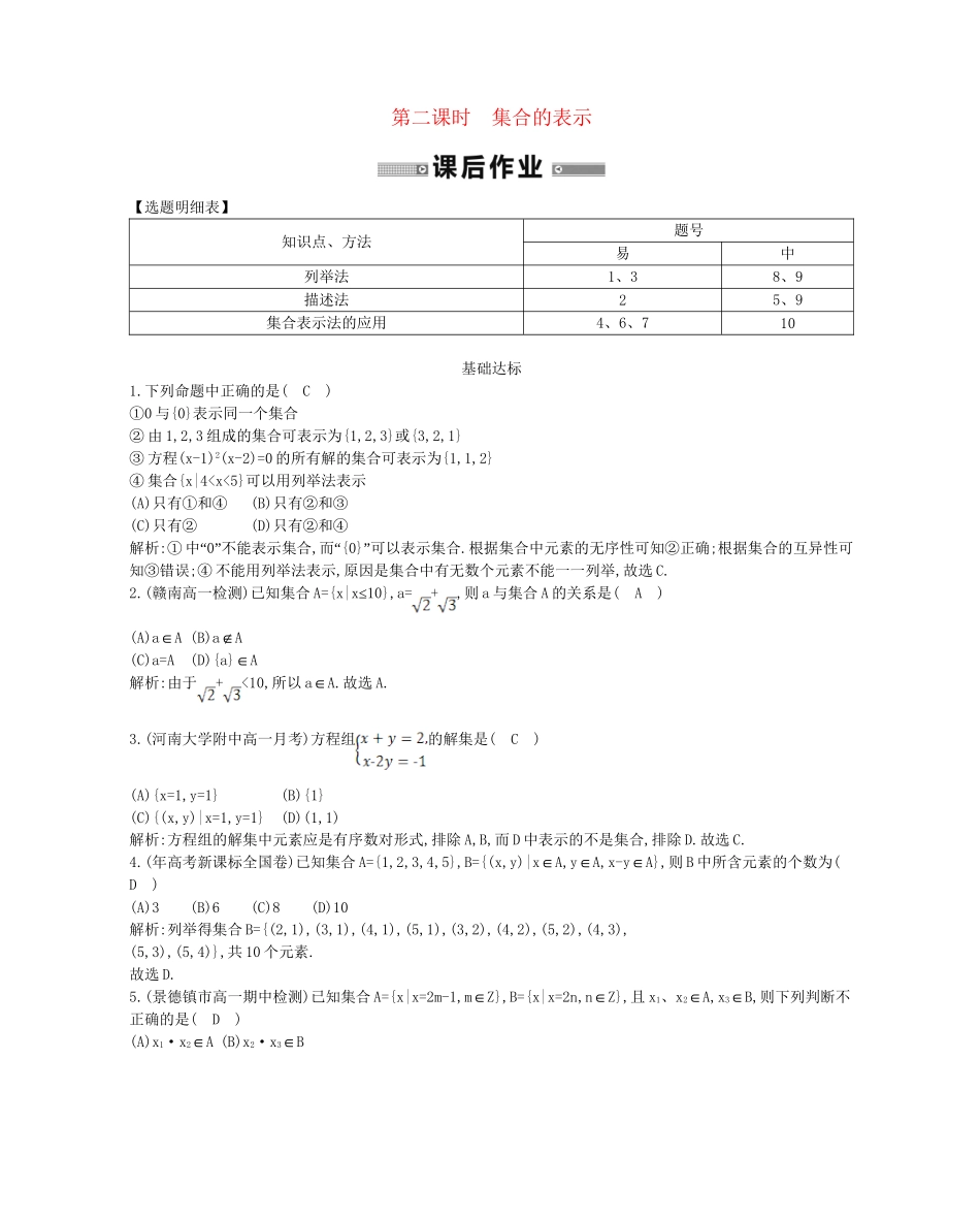 学高中数学 集合的含义与表示第二课时精品达标测试 新人教A必修1_第1页