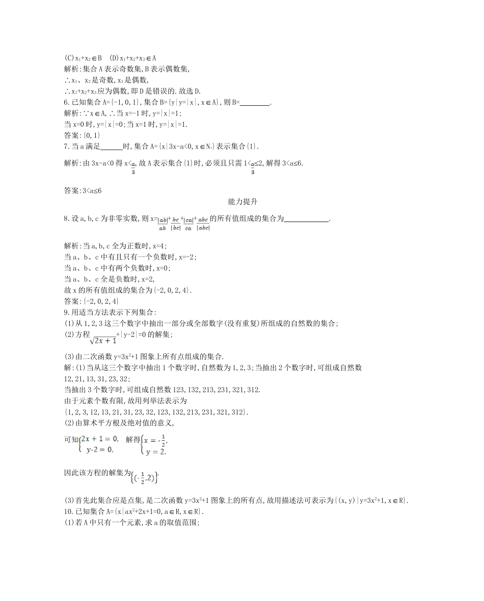 学高中数学 集合的含义与表示第二课时精品达标测试 新人教A必修1_第2页