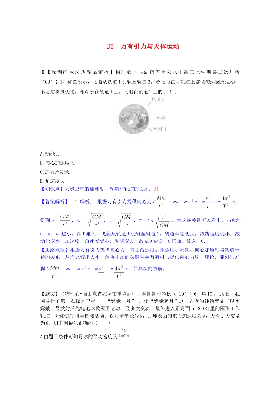 全国高中物理试题汇编月第一期D万有引力与天体运动含解析_第1页