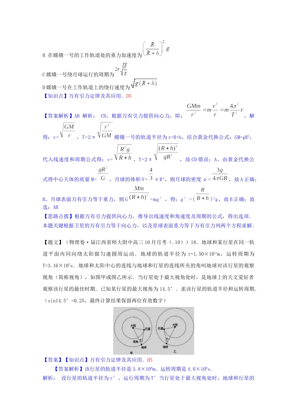 全国高中物理试题汇编月第一期D万有引力与天体运动含解析_第2页