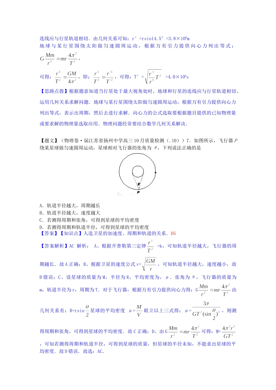 全国高中物理试题汇编月第一期D万有引力与天体运动含解析_第3页