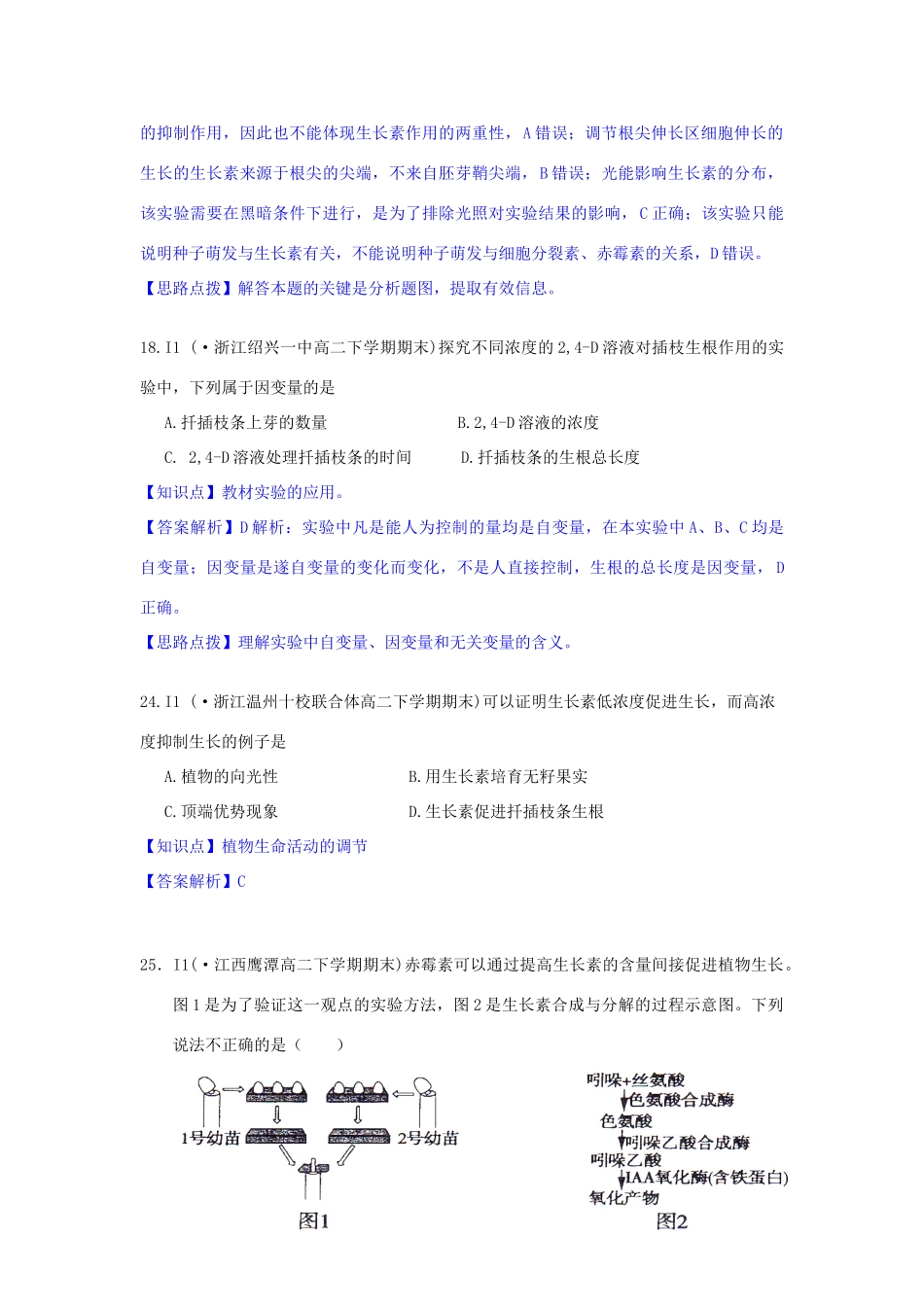 全国名校高考生物试题分类汇编 I单元 植物的激素调节（含解析）_第2页