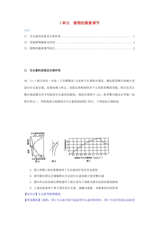 全国名校高考生物试题分类汇编 I单元 植物的激素调节（含解析）