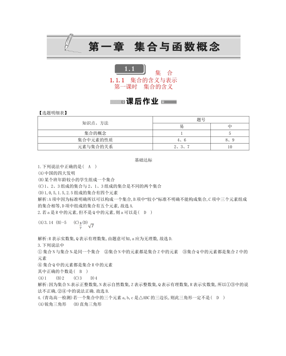 学高中数学 集合的含义与表示第一课时精品达标测试 新人教A必修1_第1页