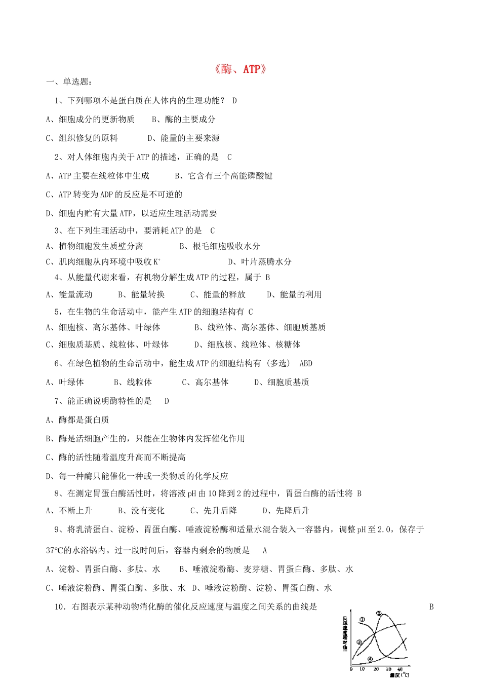 广东省高考生物 相关题型专训专题 三酶、ATP_第1页