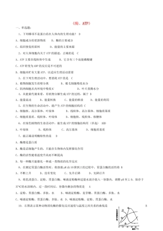 广东省高考生物 相关题型专训专题 三酶、ATP