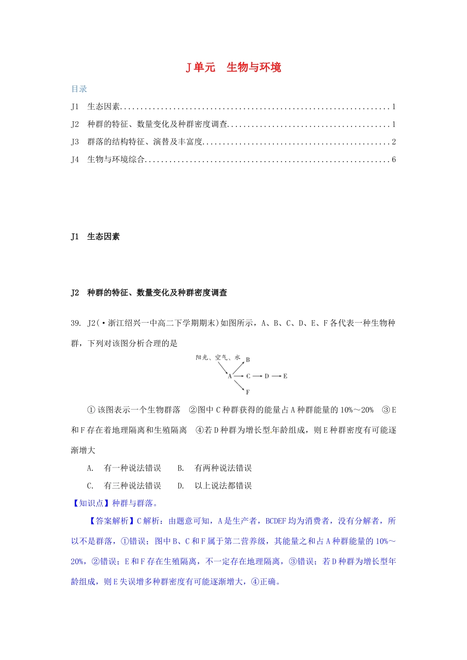 全国名校高考生物试题分类汇编 J单元 生物与环境（含解析）_第1页