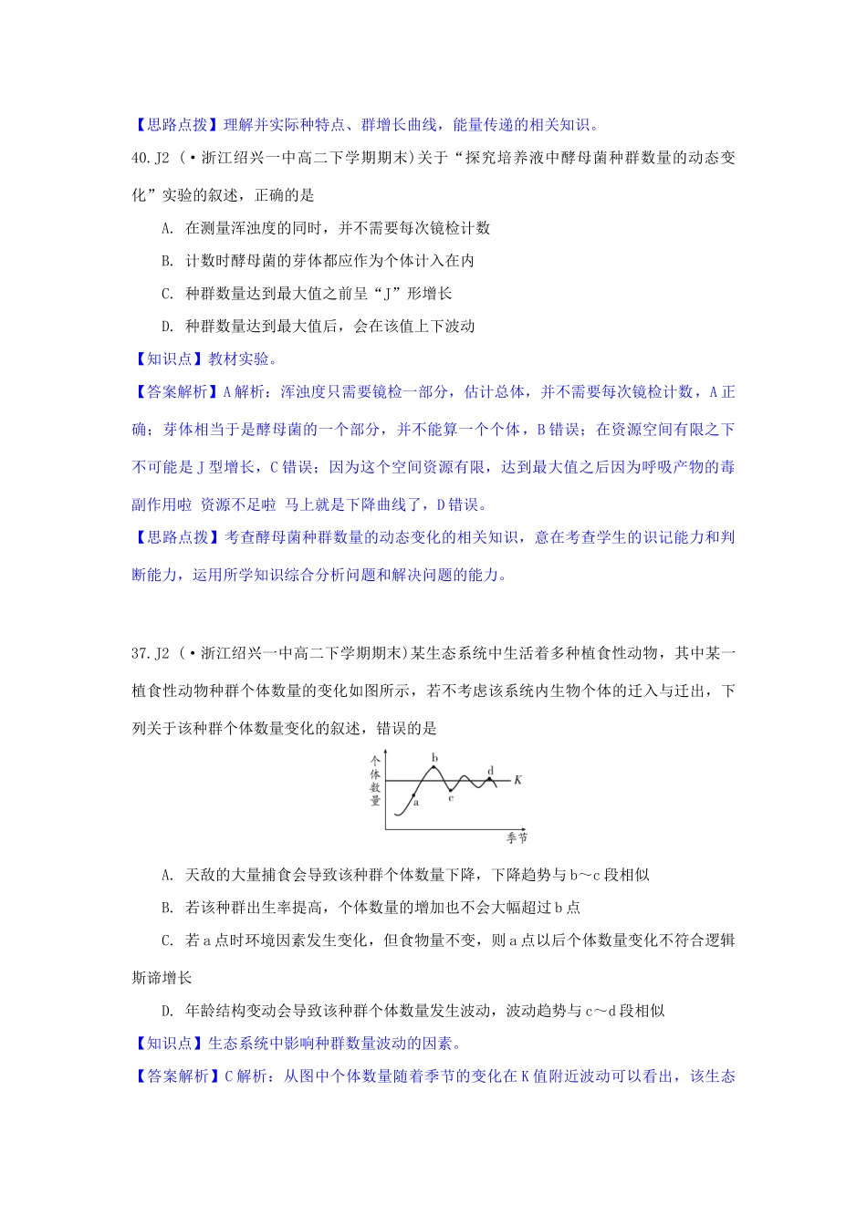 全国名校高考生物试题分类汇编 J单元 生物与环境（含解析）_第2页