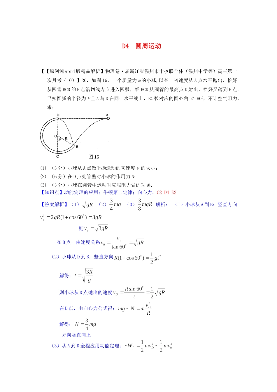 全国高中物理试题汇编月第一期D圆周运动含解析_第1页