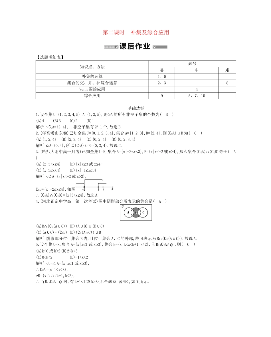 学高中数学 集合的基本运算 第二课时精品达标测试 新人教A必修1_第1页