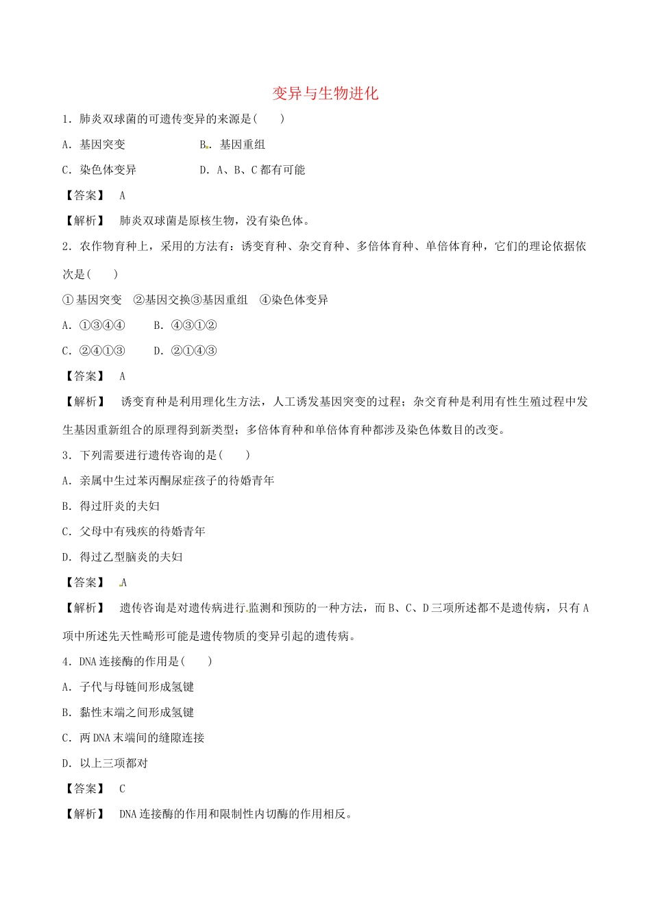 广东省高考生物 相关题型专训专题八 变异与生物进化_第1页