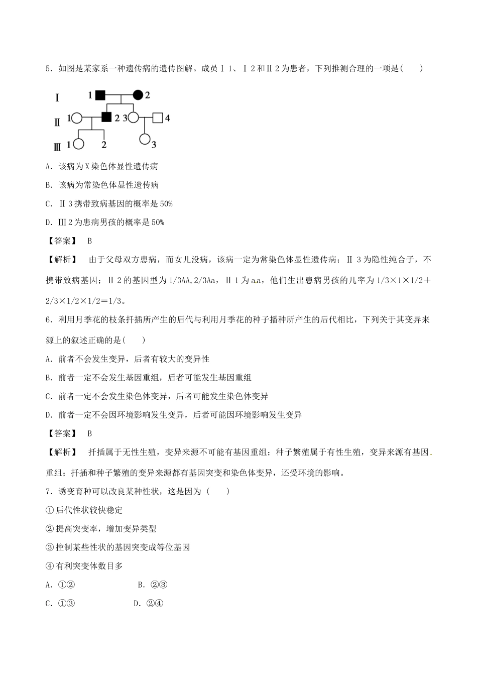 广东省高考生物 相关题型专训专题八 变异与生物进化_第2页