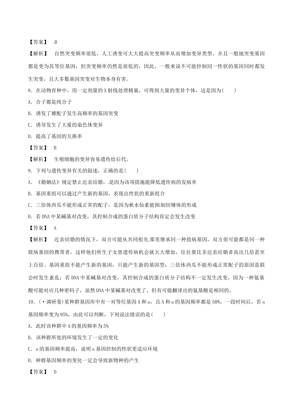 广东省高考生物 相关题型专训专题八 变异与生物进化_第3页