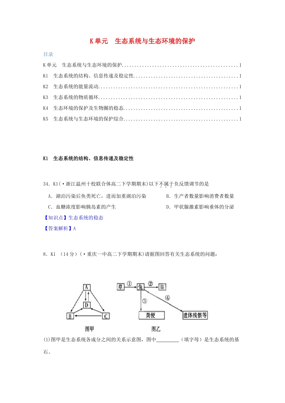 全国名校高考生物试题分类汇编 K单元 生态系统与生态环境的保护（含解析）_第1页