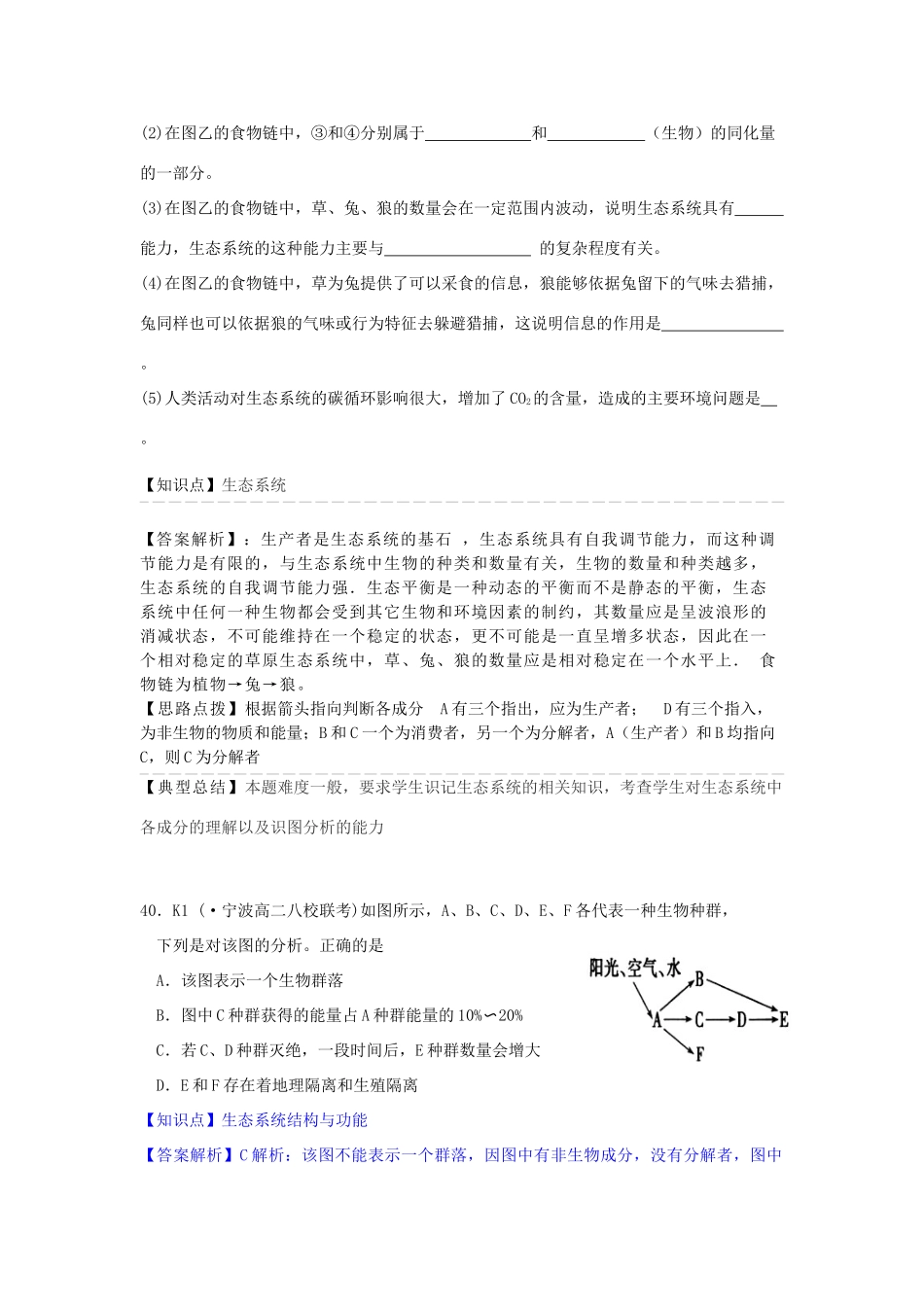 全国名校高考生物试题分类汇编 K单元 生态系统与生态环境的保护（含解析）_第2页