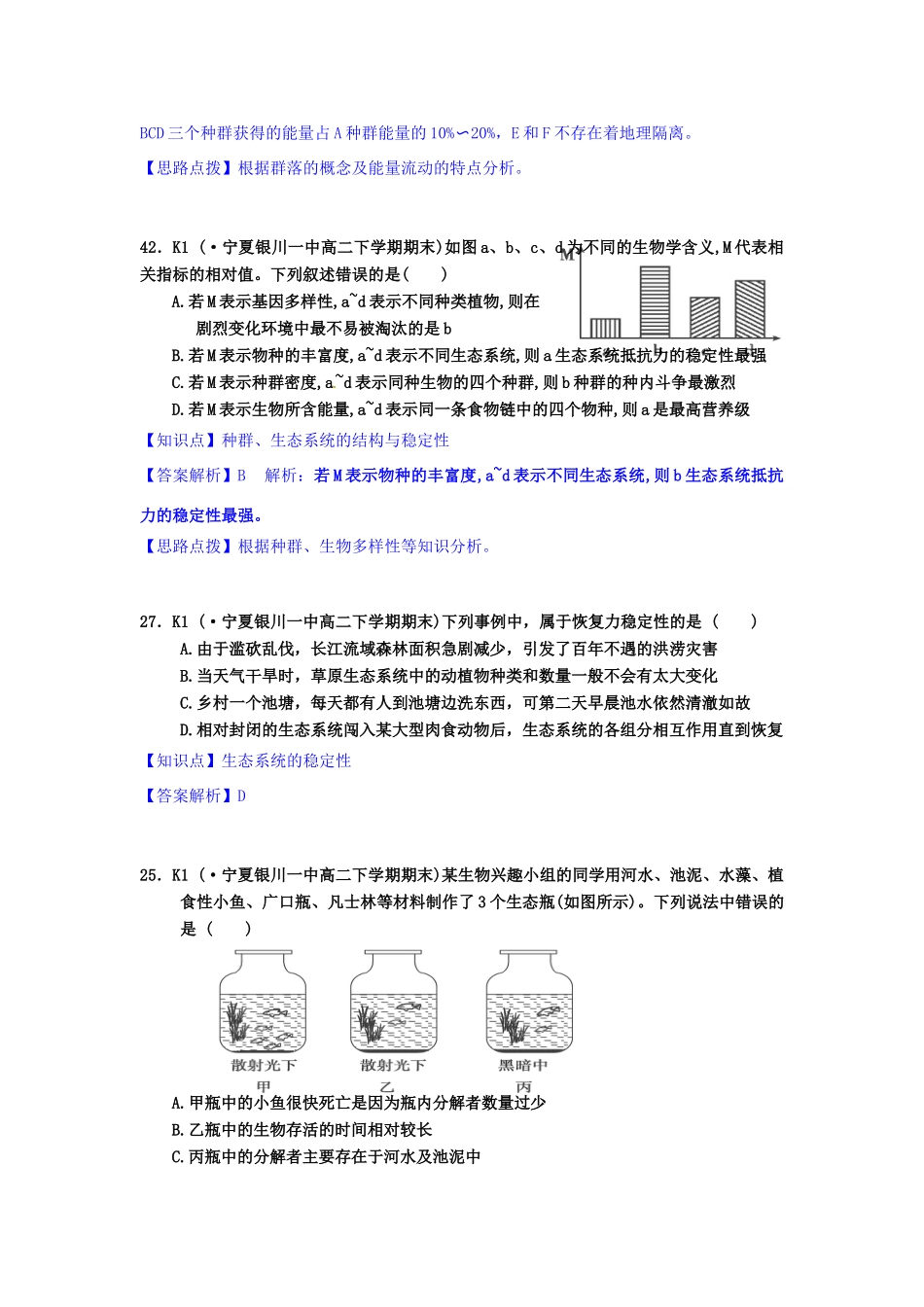 全国名校高考生物试题分类汇编 K单元 生态系统与生态环境的保护（含解析）_第3页