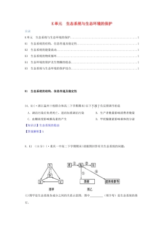 全国名校高考生物试题分类汇编 K单元 生态系统与生态环境的保护（含解析）