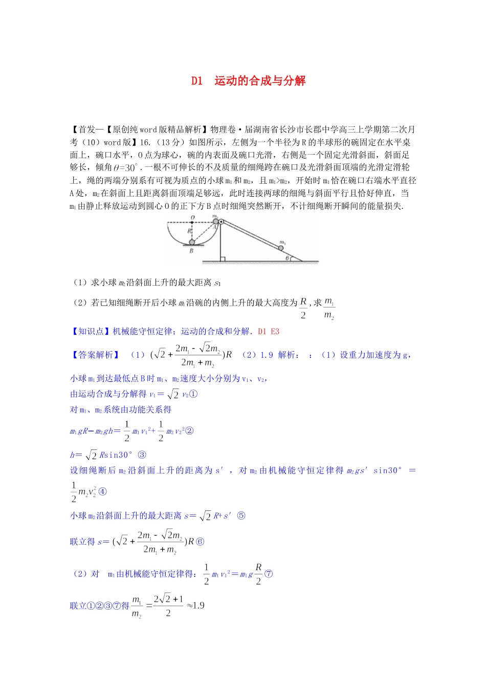 全国高中物理试题汇编月第一期D运动的合成与分解含解析_第1页