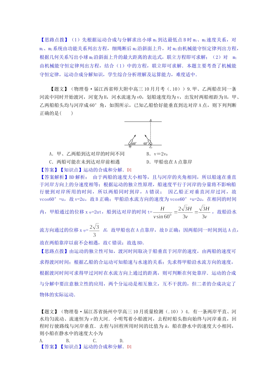 全国高中物理试题汇编月第一期D运动的合成与分解含解析_第2页