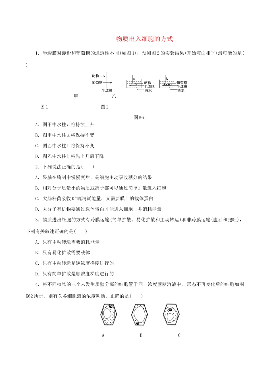 广东省高考生物 相关题型专训专题二 物质出入细胞的方式_第1页