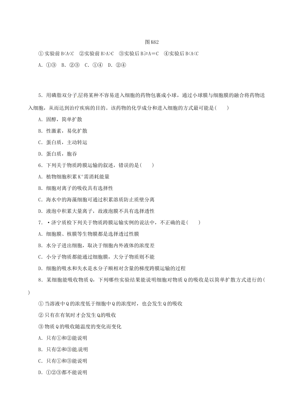 广东省高考生物 相关题型专训专题二 物质出入细胞的方式_第2页