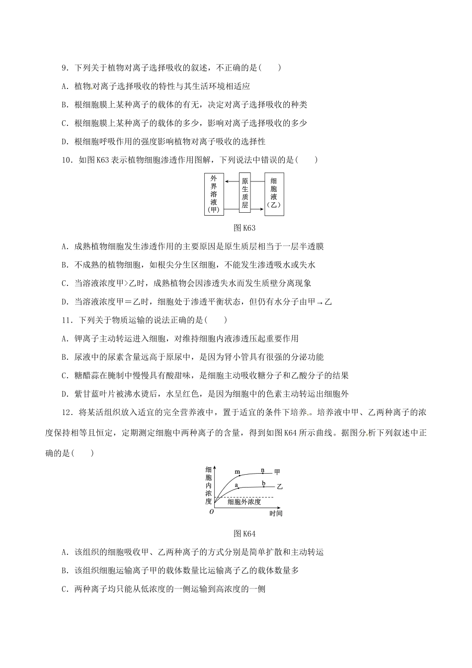 广东省高考生物 相关题型专训专题二 物质出入细胞的方式_第3页