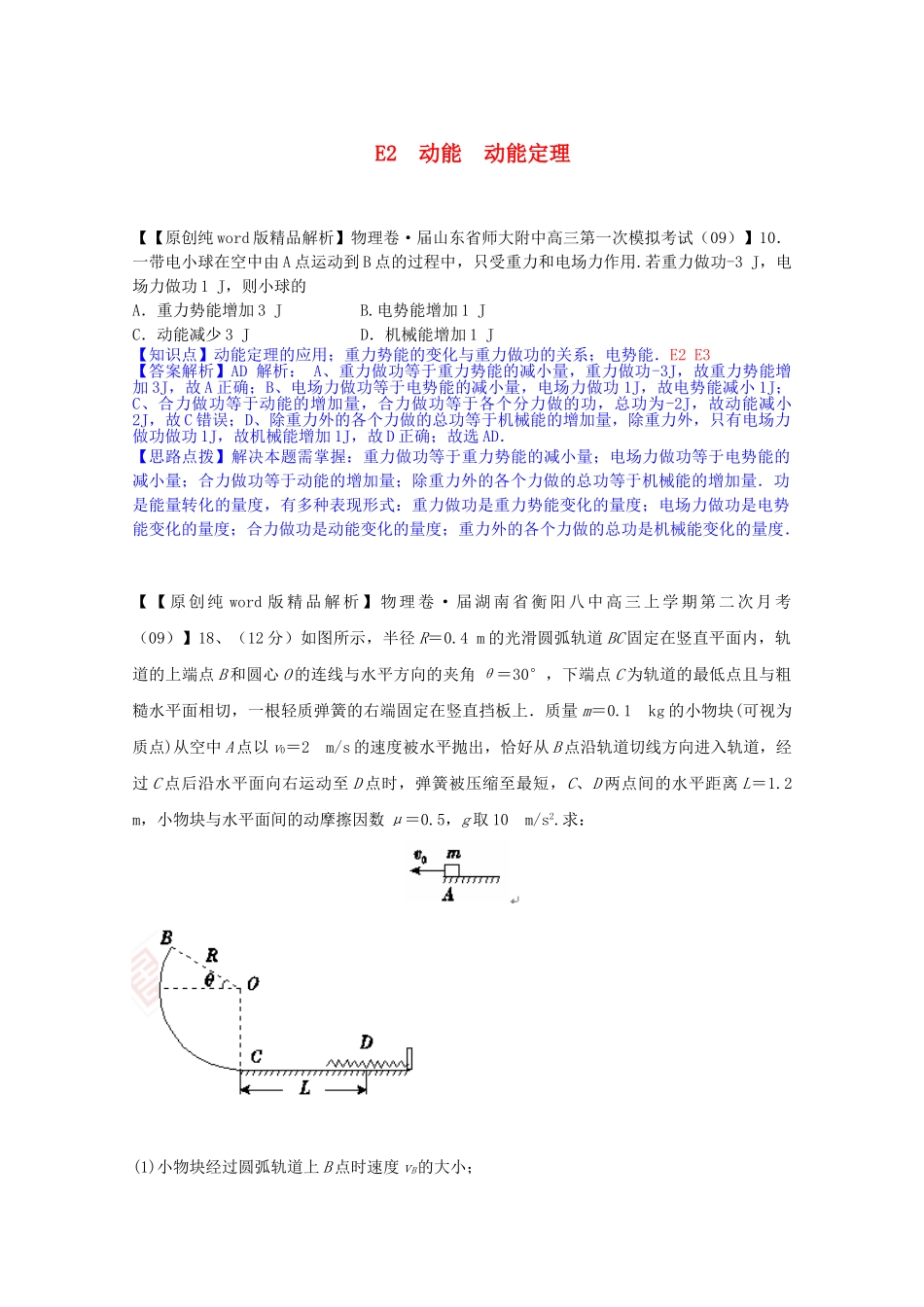 全国高中物理试题汇编月第一期E动能 动能定理含解析_第1页