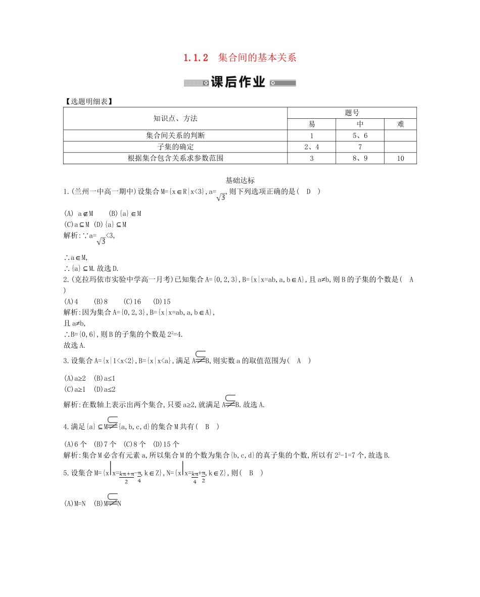 学高中数学 集合间的基本关系精品达标测试 新人教A必修1_第1页