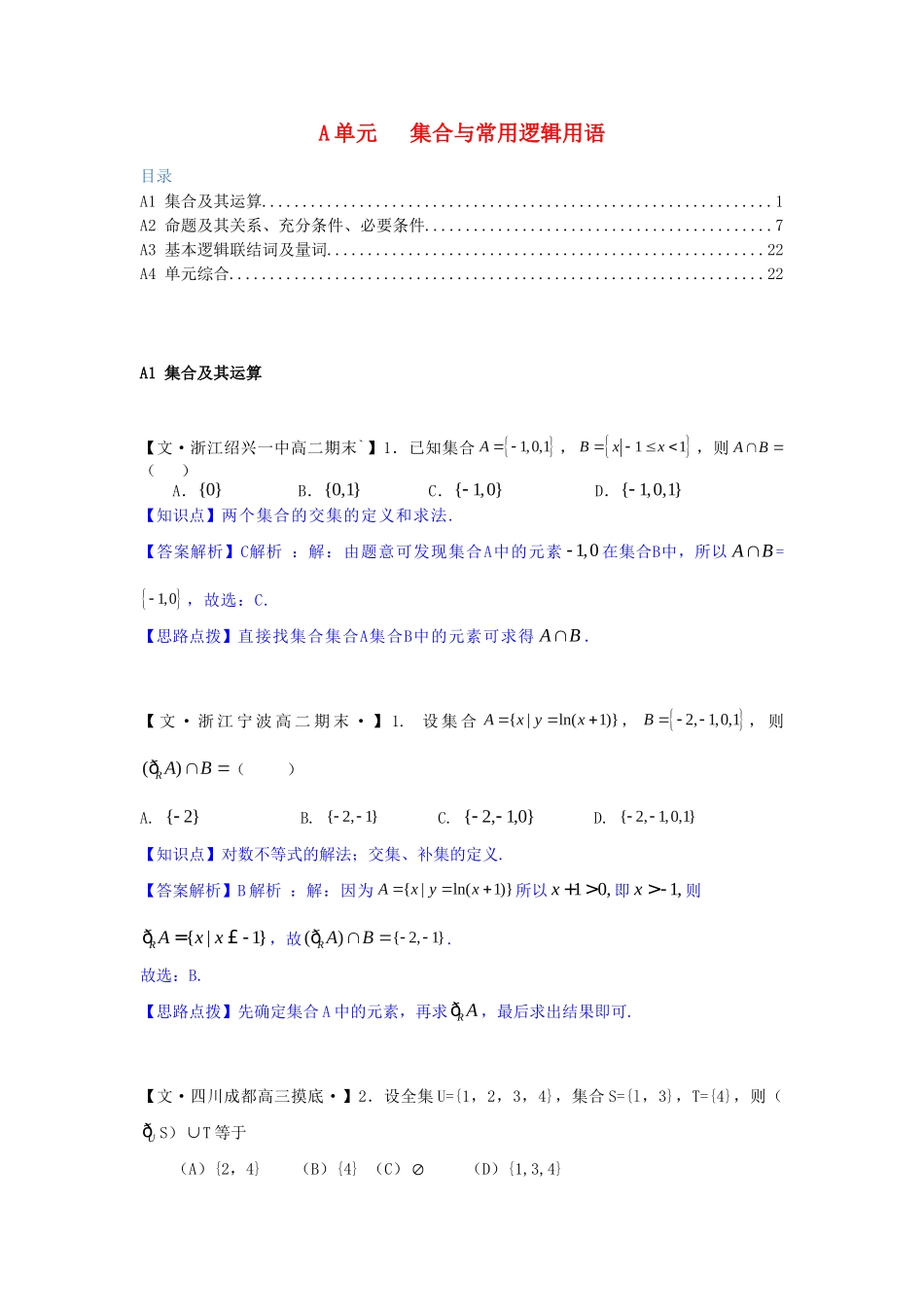 全国名校高考数学试题分类汇编 A单元 集合与常用逻辑用语（含解析）_第1页