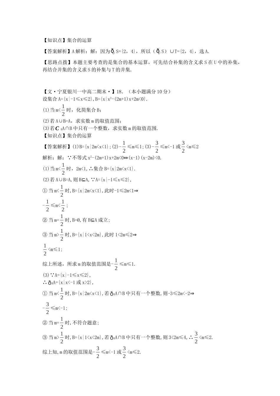 全国名校高考数学试题分类汇编 A单元 集合与常用逻辑用语（含解析）_第2页