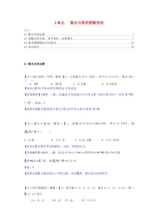 全国名校高考数学试题分类汇编 A单元 集合与常用逻辑用语（含解析）