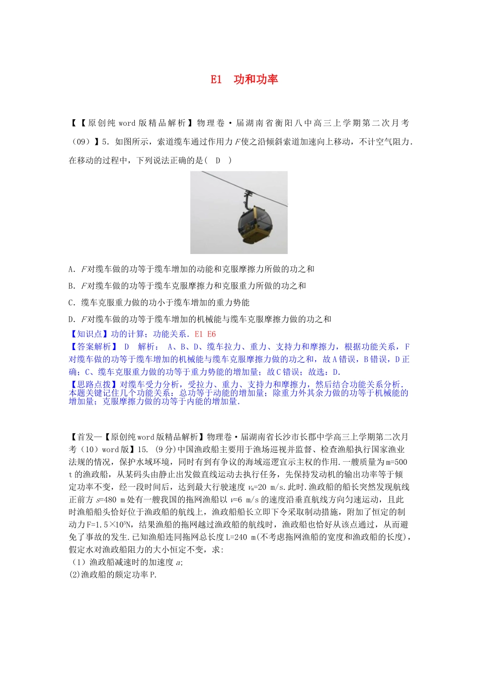 全国高中物理试题汇编月第一期E功和功率含解析_第1页