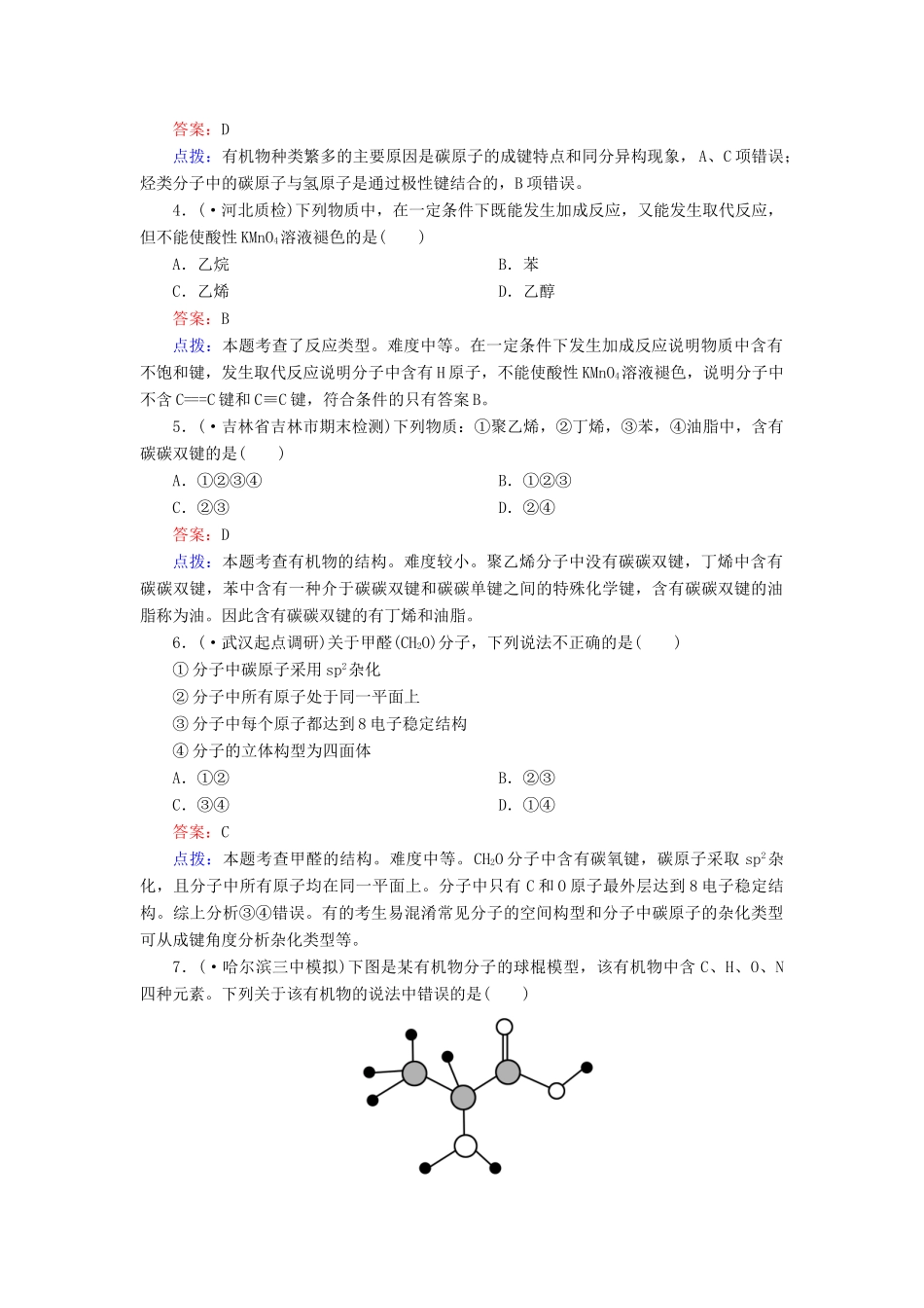 高中化学 1-2-1 有机化合物中碳原子的成键特点达标作业（含13试题） 新人教版选修5_第2页