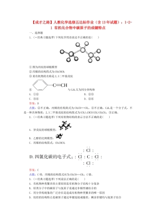 高中化学 1-2-1 有机化合物中碳原子的成键特点达标作业（含13试题） 新人教版选修5