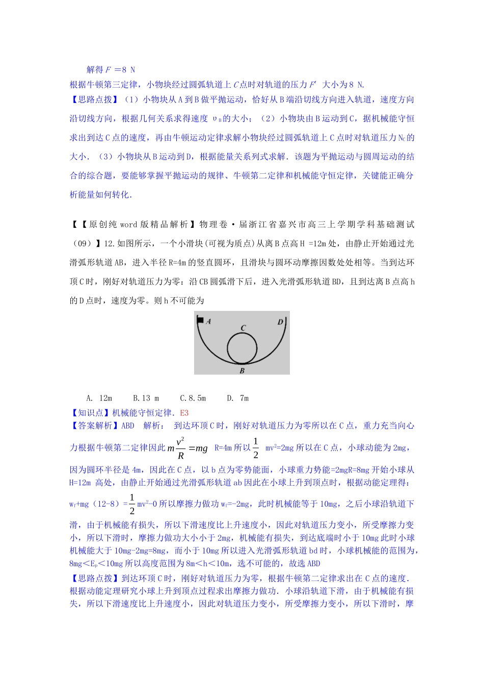 全国高中物理试题汇编月第一期E机械能守恒定律含解析_第2页