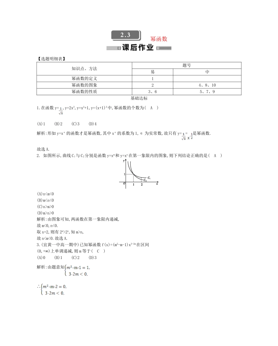 学高中数学 幂函数精品达标测试 新人教A必修1_第1页