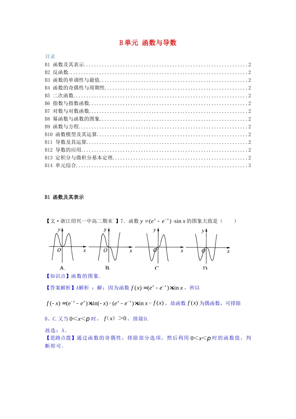 全国名校高考数学试题分类汇编 B单元 函数与导数（含解析）_第1页