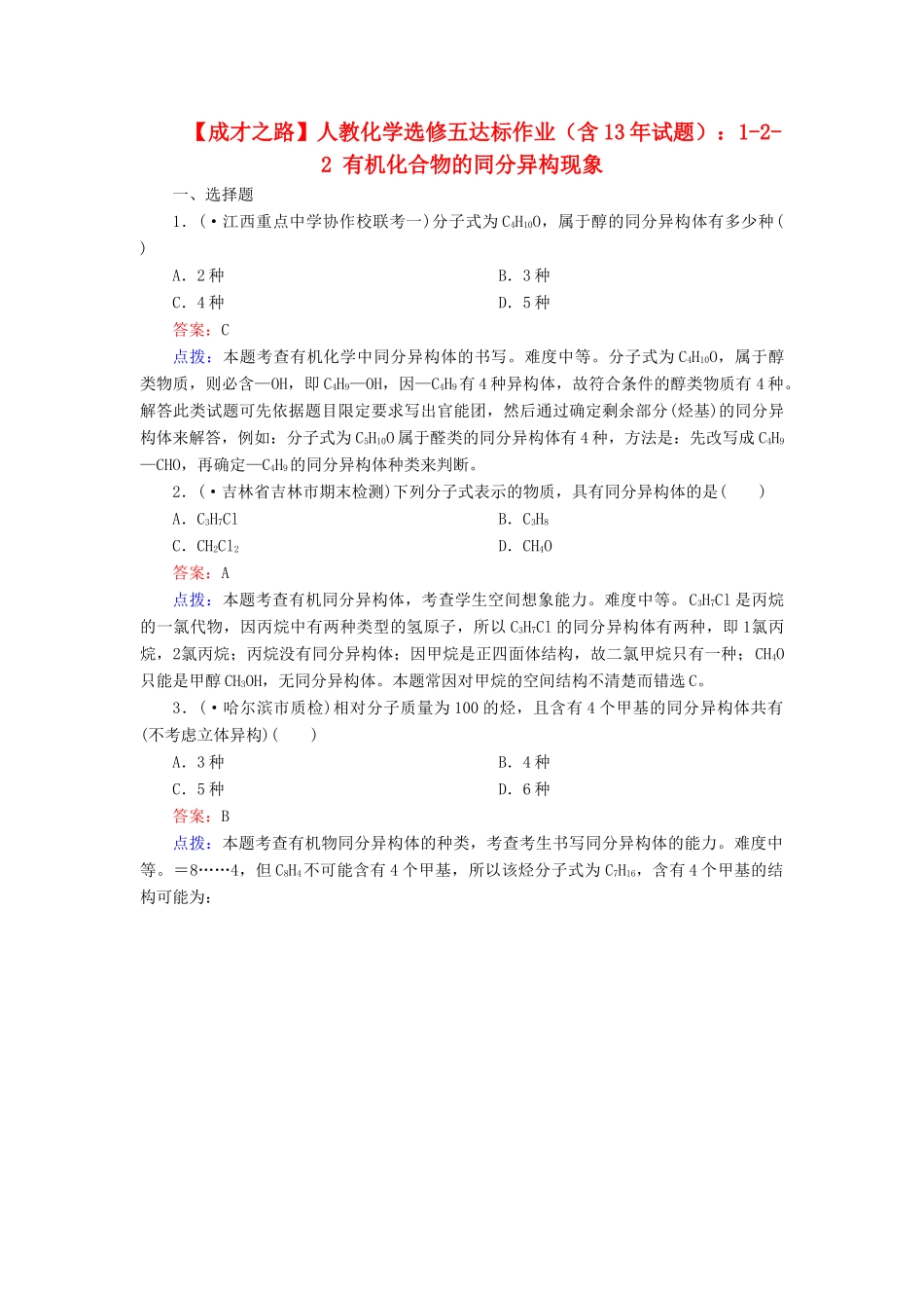 高中化学 1-2-2 有机化合物的同分异构现象达标作业（含13试题） 新人教版选修5_第1页