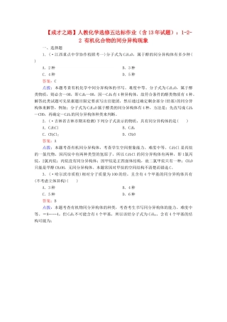 高中化学 1-2-2 有机化合物的同分异构现象达标作业（含13试题） 新人教版选修5