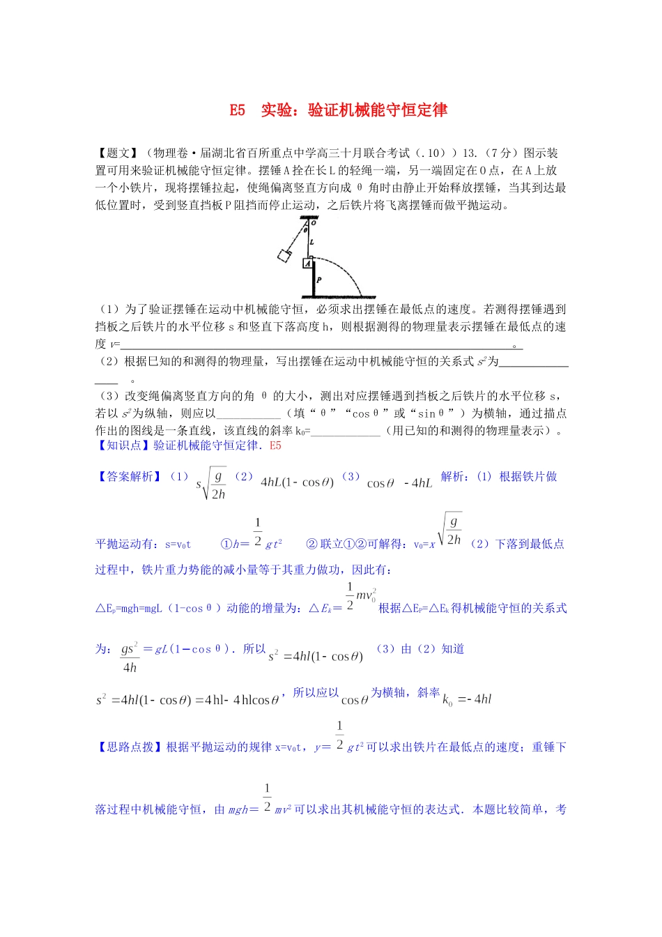 全国高中物理试题汇编月第一期E实验：验证机械能守恒定律含解析_第1页